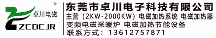 東莞電磁鍋爐-電磁采暖爐-電磁加熱器-【廠(chǎng)家直銷(xiāo)】東莞市卓川電子科技有限公司
